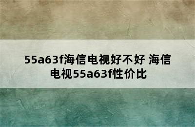 55a63f海信电视好不好 海信电视55a63f性价比